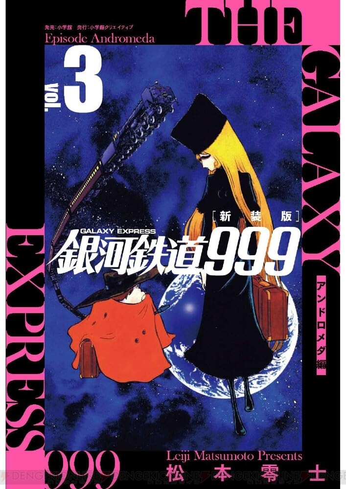 銀河鉄道999』新装版3巻。ホテルから姿を消した鉄郎を追ってメーテルが