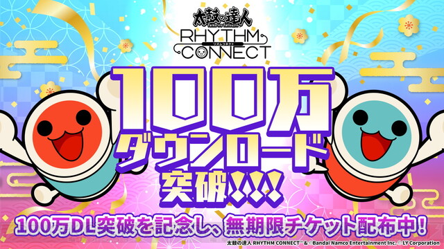 太鼓の達人 リズムコネクト』100万DL記念で無期限チケットを配布。新曲に『紅蓮華』『ハレ晴レユカイ』が追加 - 電撃オンライン