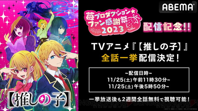 アニメ『推しの子』11/25にABEMAで無料一挙配信が決定。11/26は