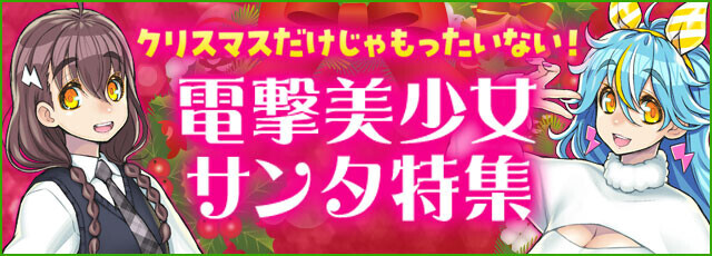 クリスマスだけじゃもったいない！ 電撃美少女サンタ特集まとめページ