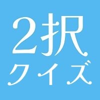 2択クイズ