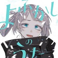 『よふかしのうた』