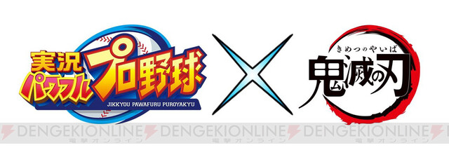 鬼滅の刃 パワプロアプリ コラボイベント 無限地下牢 むげんだんじょん が開始 電撃オンライン