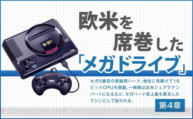 セガの歴史を語り継ぐ1冊『セガハード戦記』が予約受付中。失敗と敗北