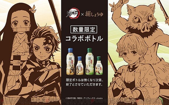 鬼滅の刃 とヤマサ醤油がコラボ 限定デザインのボトルがかっこい 電撃オンライン