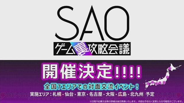 SAOゲーム裏攻略会議》が全国7エリアで開催決定。初回の大阪では“たこ 