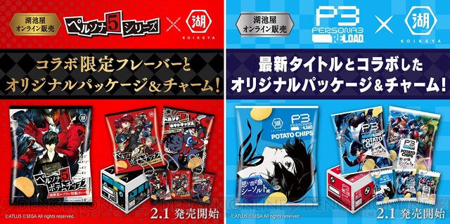 ペルソナ』シリーズと湖池屋がコラボ。『ペルソナ5』純喫茶ルブラン