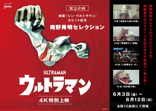 庵野秀明が選んだ『ウルトラマン』の4K特別上映が決定！ - 電撃オンライン