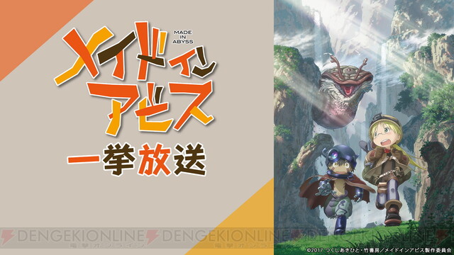 メイドインアビス 成人の日にアニメ一挙放送 電撃オンライン