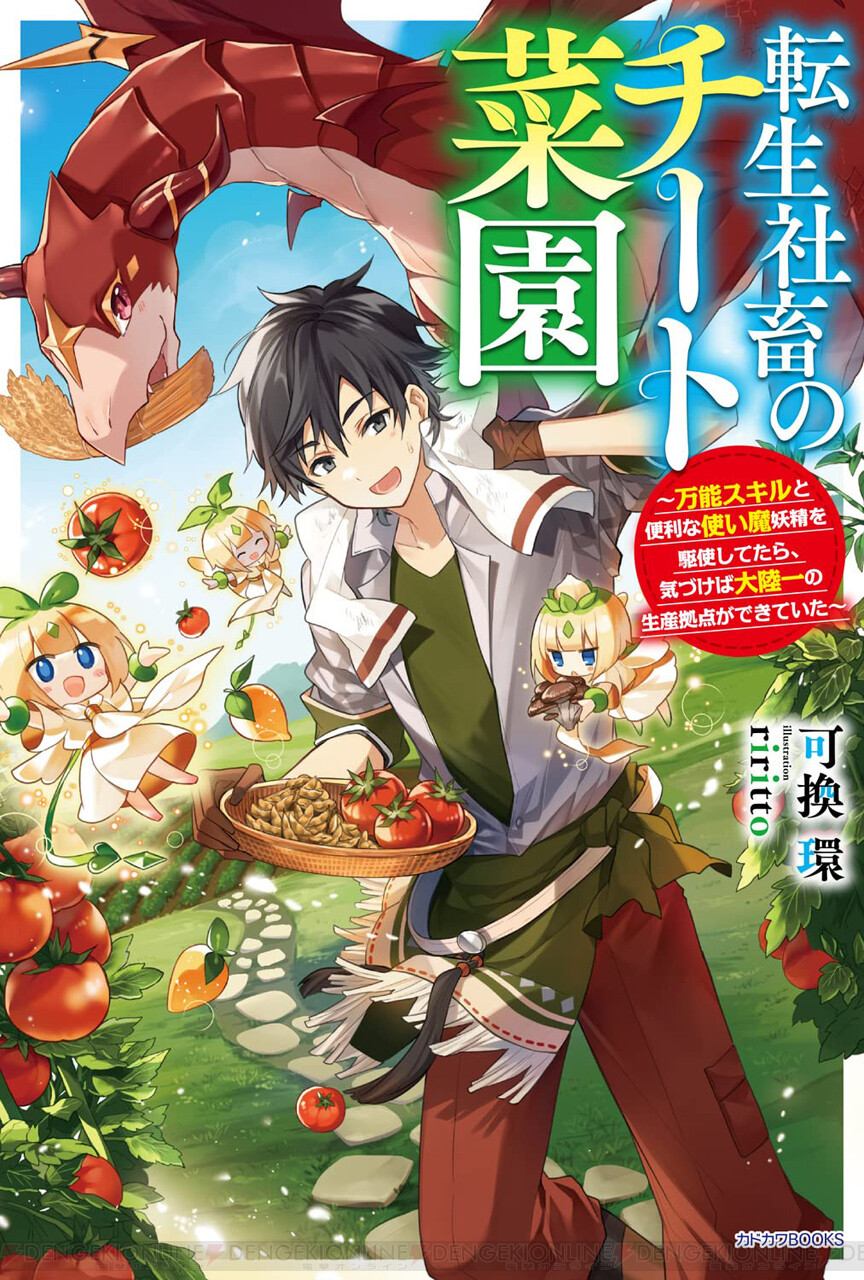 転生した社畜が異世界で農業 転生社畜のチート菜園 が発売 電撃オンライン