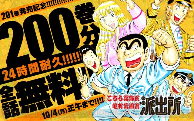 1冊あたり7分12秒!?『こち亀』全200巻が24時間限定で無料公開中