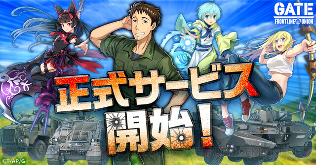 ゲーム『GATE 自衛隊 彼の地にて、斯く戦えり』が正式サービス開始 