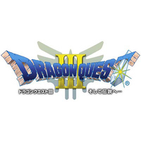 『ドラゴンクエストIII そして伝説へ…』