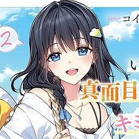 『いつもは真面目な委員長だけどキミの彼女になれるかな？』