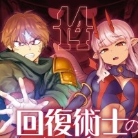 『回復術士のやり直し』