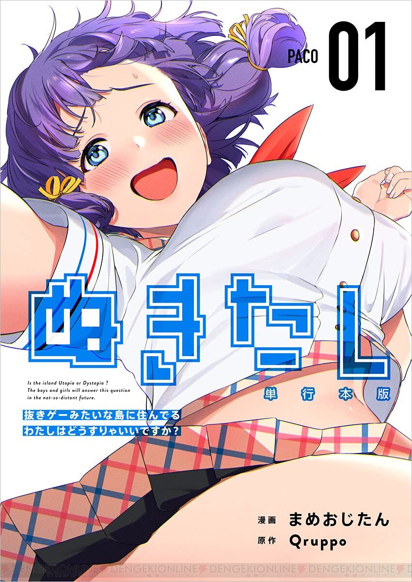 画像1/9＞漫画『ぬきたし』1巻が1円のセール販売中。2巻～4巻も半額以下で、読むなら今！【ぬきたし－抜きゲーみたいな島に住んでるわたしはどうすりゃいいですか？－】  - 電撃オンライン