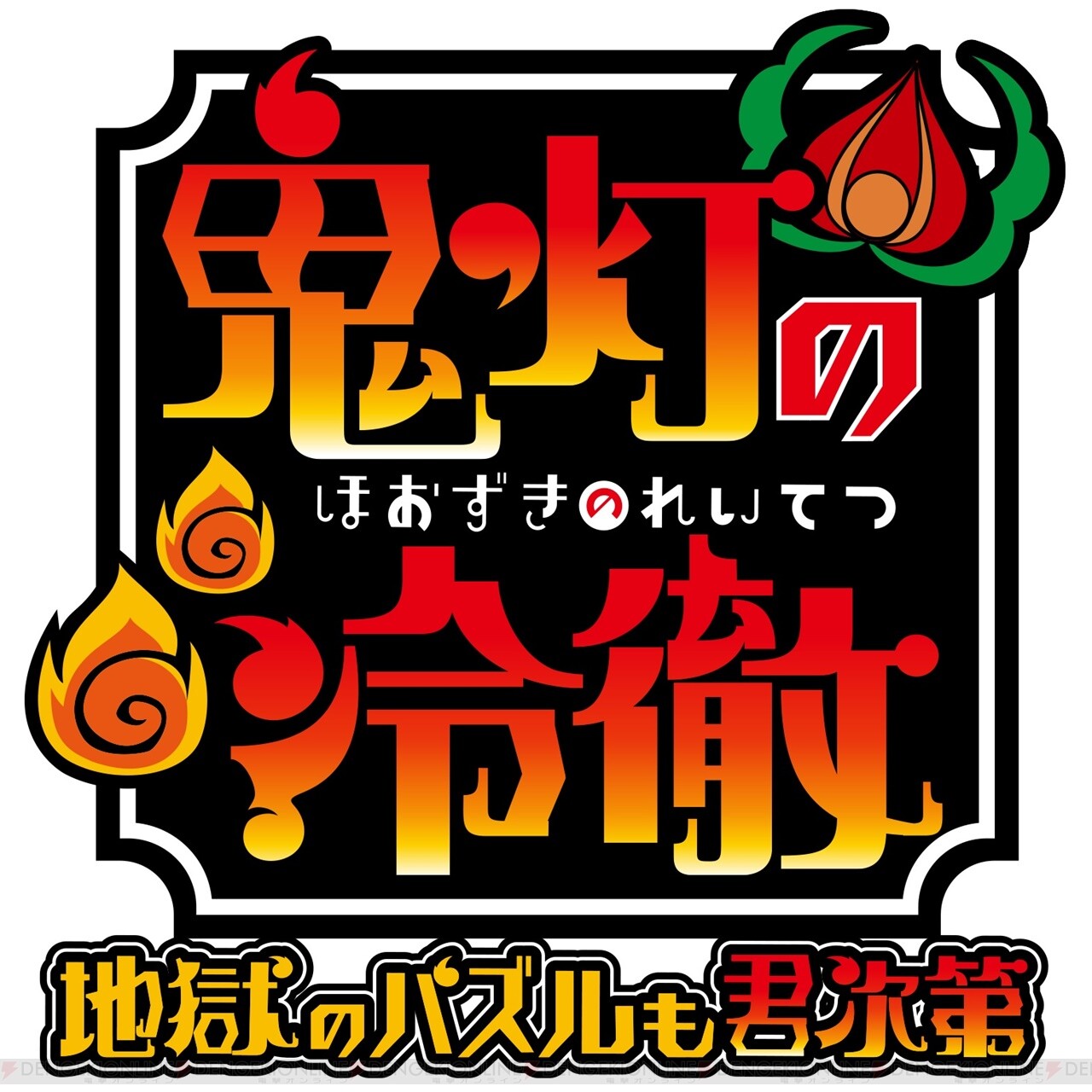 アプリ 鬼灯の冷徹 地獄のパズルも君次第 配信 描き下ろし色紙が当たる記念キャンペーンが実施 電撃オンライン