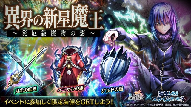 ラストクラウディア』×『転スラ』コラボ開催。魔王リムルが新登場