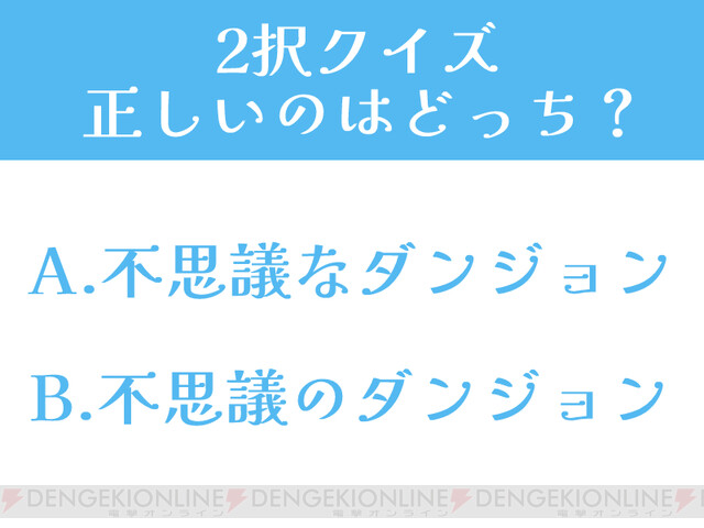 風来のシレン は不思議なダンジョンと不思議のダンジョン どっちが正しい 2択クイズ 電撃オンライン