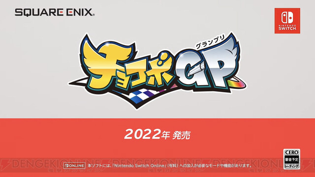 チョコボ最新作は最大64人でレースバトル チョコボgp は22年発売 電撃オンライン