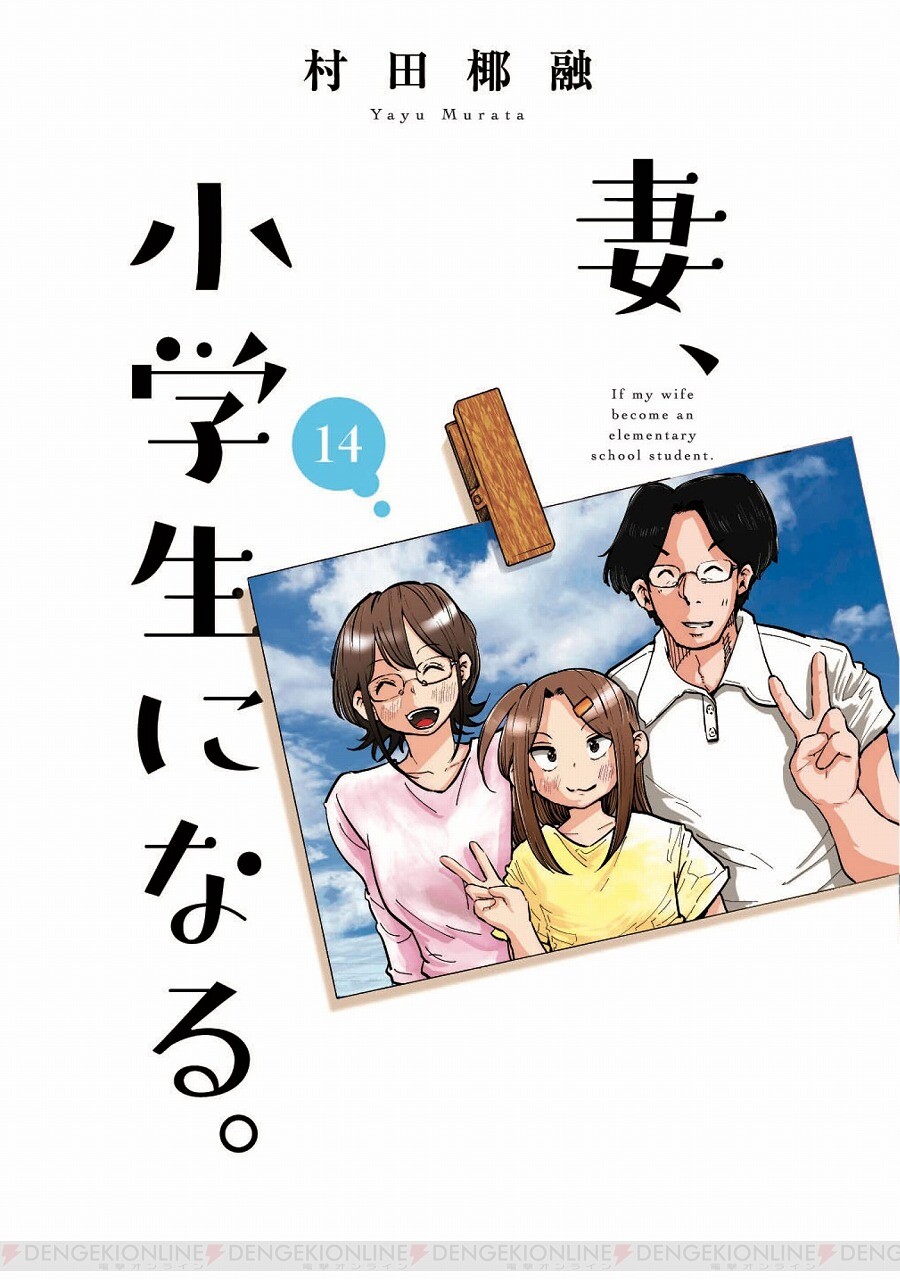 完結】衝撃の事実ばかりの『妻、小学生になる。』14巻には最終話の先の