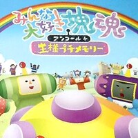 『塊魂（かたまりだましい）』