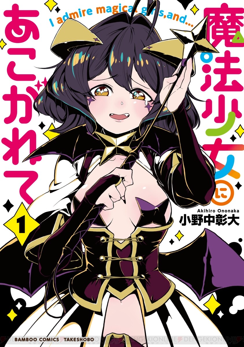 漫画『魔法少女にあこがれて』最新刊11巻（次は12巻）発売日・あらすじ