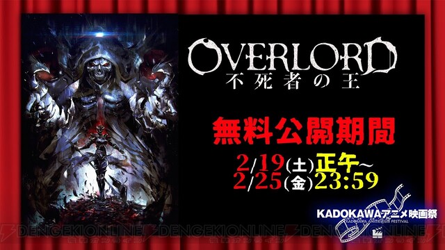 喝采せよ 劇場版総集編オーバーロード 不死者の王 が2 25まで無料公開 電撃オンライン