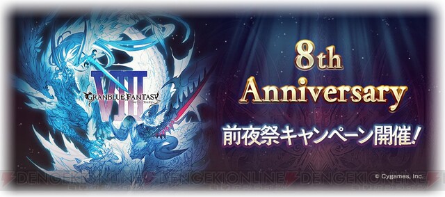 グラブル 8周年前夜祭キャンペーン開催 電撃オンライン