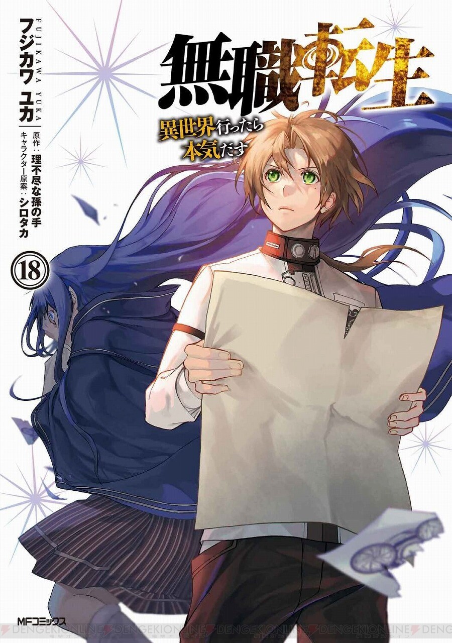 無職転生』最新刊19巻（次は20巻）発売日・あらすじ・アニメ声優情報まとめ（ネタバレあり） - 電撃オンライン