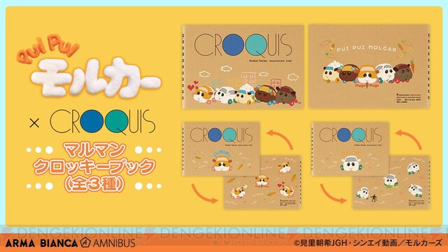 Pui Pui モルカー 手書き風モチーフイラストがかわいいクロッキー帳が受注開始 電撃オンライン