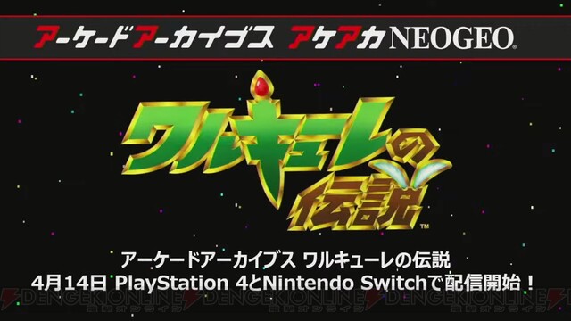 楽曲もすばらしい 神ゲー ワルキューレの伝説 がアケアカに降臨 電撃オンライン