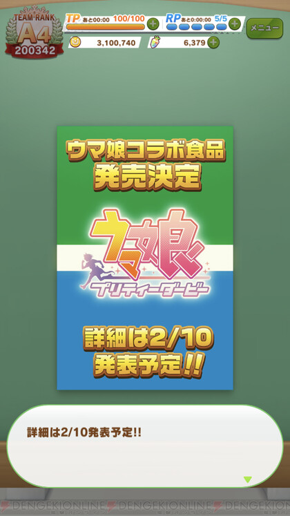 ウマ娘 コラボ食品の発売が決定 詳細は2 10の発表をお楽しみに 電撃オンライン