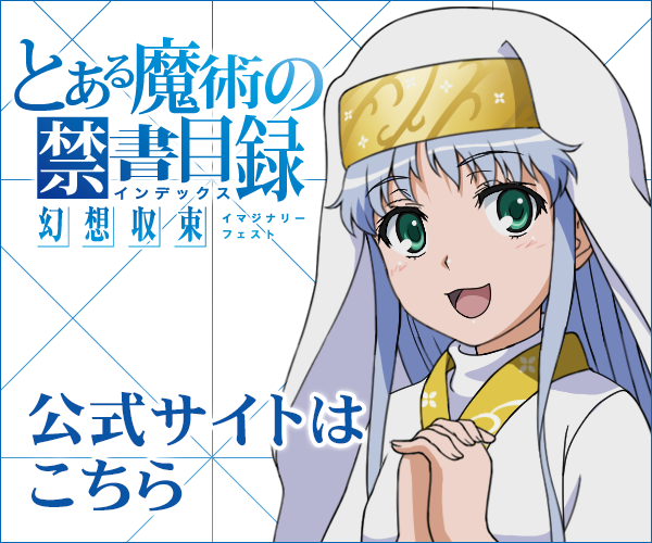 『とある魔術の禁書目録 幻想収束（イマジナリーフェスト）』特集 電撃オンライン