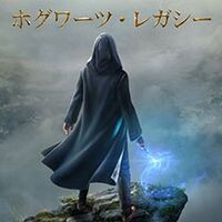 『ホグワーツ・レガシー』
