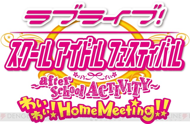 Ps4 スクフェスac わいわい Home Meeting 配信日決定 電撃オンライン