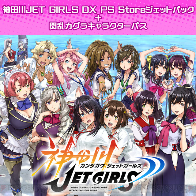 PS4『神田川JET GIRLS』ダウンロード版がプレオーダー開始 - 電撃 