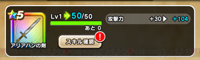 Dqウォーク アリアハンの剣は限界突破で化ける 無課金で手に入る星5装備の強さ 電撃dqw日記 393 電撃オンライン