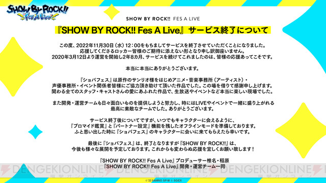 『show By Rock Fes A Live（ショバフェス）』11月30日サービス終了。オフライン版が配信予定 電撃オンライン