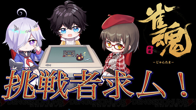 今晩17時からゴローの 雀魂 配信 視聴者参加型で四人打ち麻雀 電撃オンライン ゲーム アニメ ガジェットの総合情報サイト