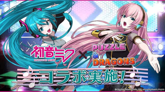 パズドラ』で初の初音ミクコラボが8/31より開催。ミク＆ルカが