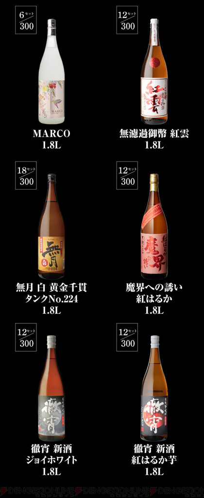 森伊蔵、村尾、魔王、限定紫芋焼酎原酒などがラインアップした『焼酎くじ（1.8ml2本セット）』が販売中 - 電撃オンライン