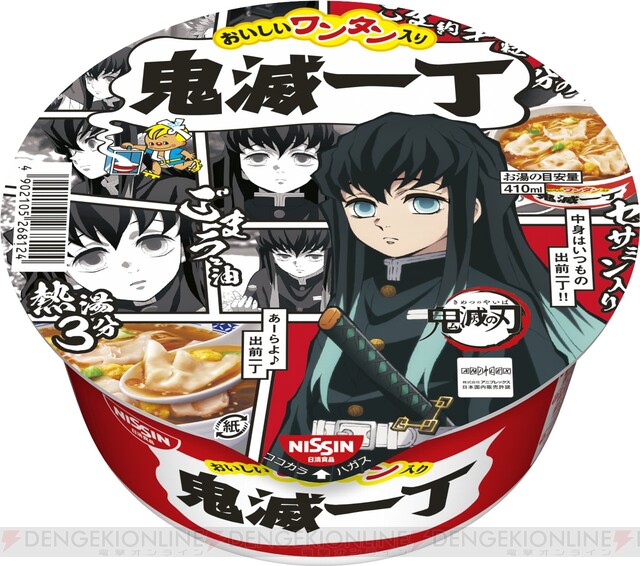 鬼滅の刃』仕様のチキンラーメン＆出前一丁の発売日は？ - 電撃オンライン