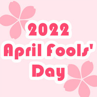 『エイプリルフール』