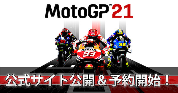 シリーズ最新作『MotoGP 21』発売決定！ - 電撃オンライン