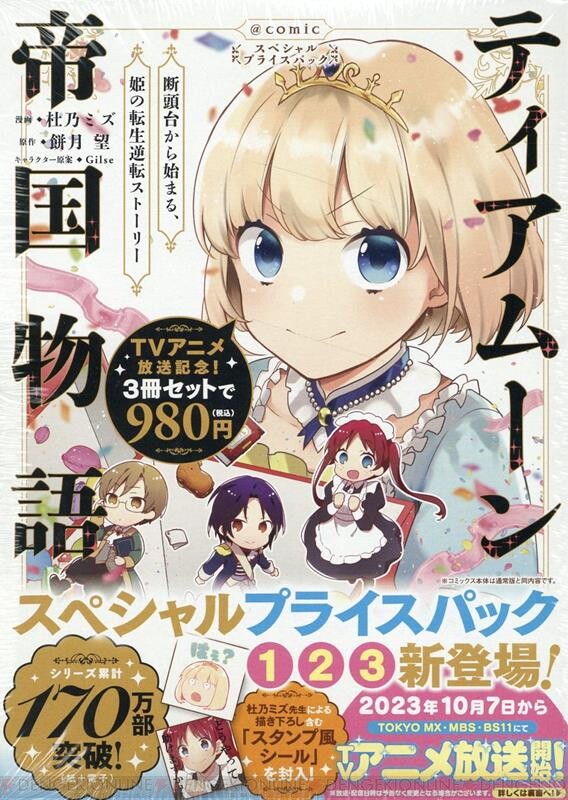 ティアムーン帝国物語』デビューにおすすめ。処刑台から8年前に戻った