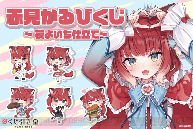 Vtuber・赤見かるびのオンラインくじが11/7より発売。グッズイラストは