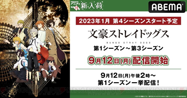 文豪ストレイドッグス 第1シーズン 第3シーズンが3週連続で無料一挙配信 電撃オンライン