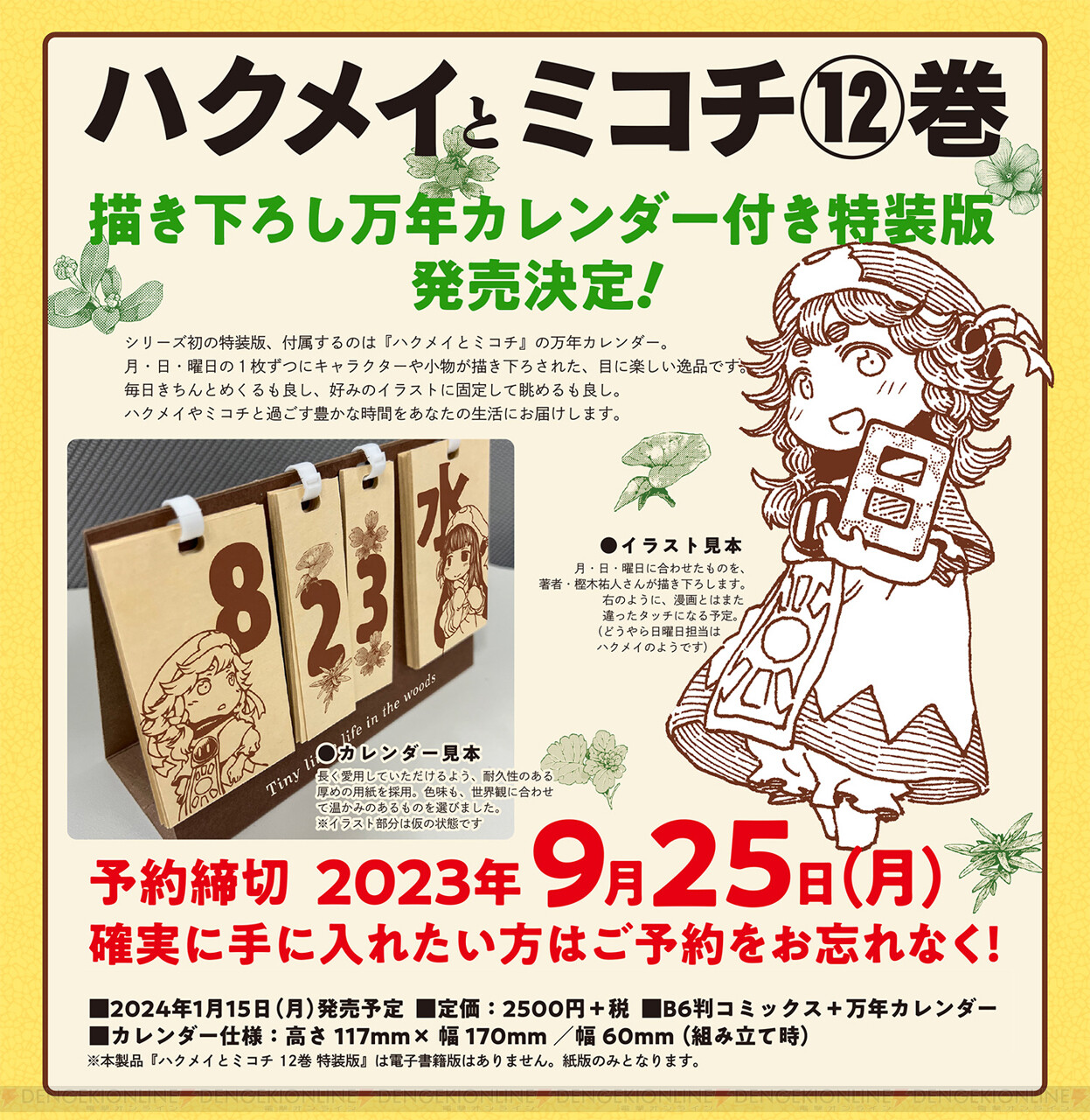 ハクメイとミコチ』最新12巻の特装版が予約開始。月・日・曜日の1枚1枚