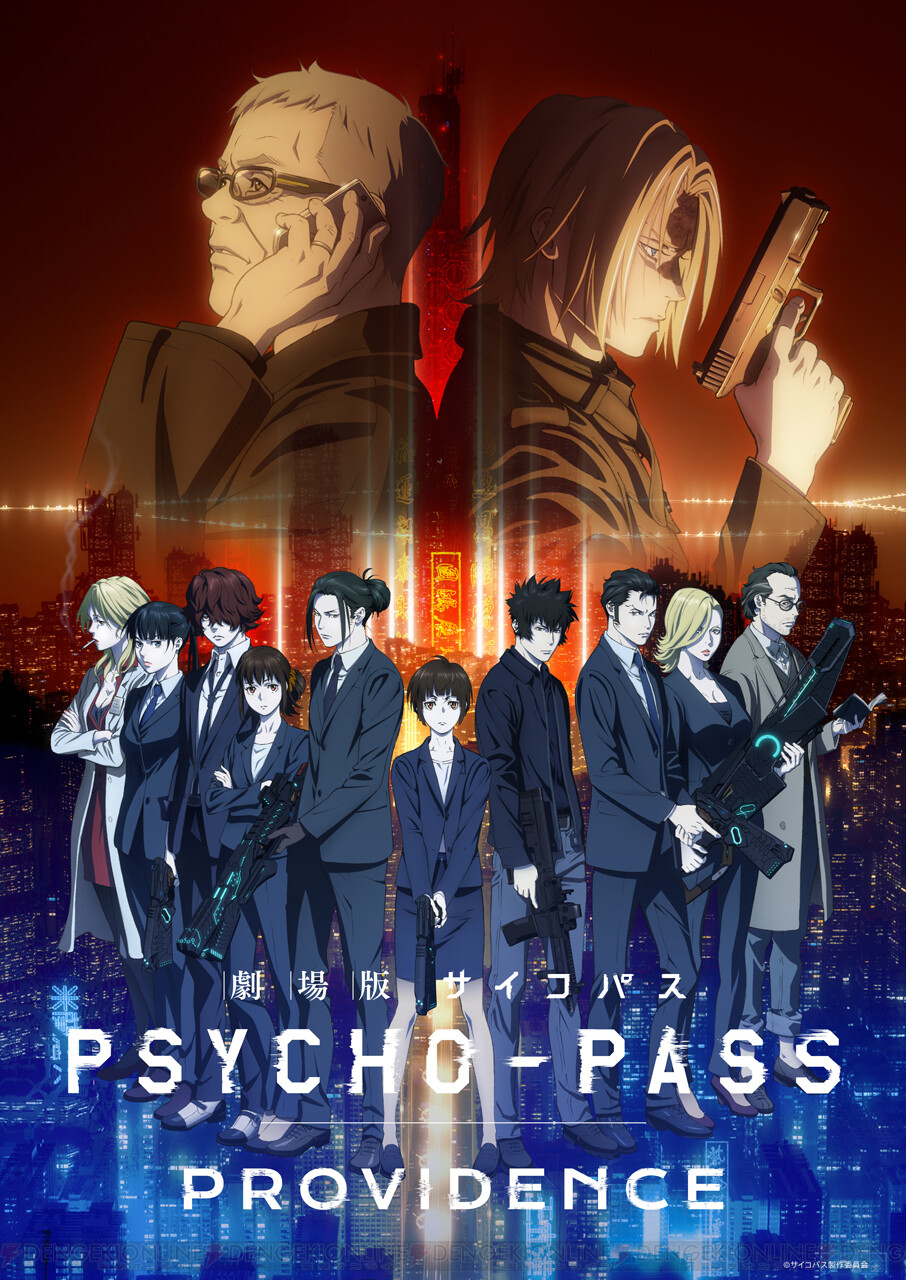 劇場版 Psycho Pass サイコパス Providence 制作決定 シリーズ集大成を思わせるビジュアルに期待大 電撃オンライン